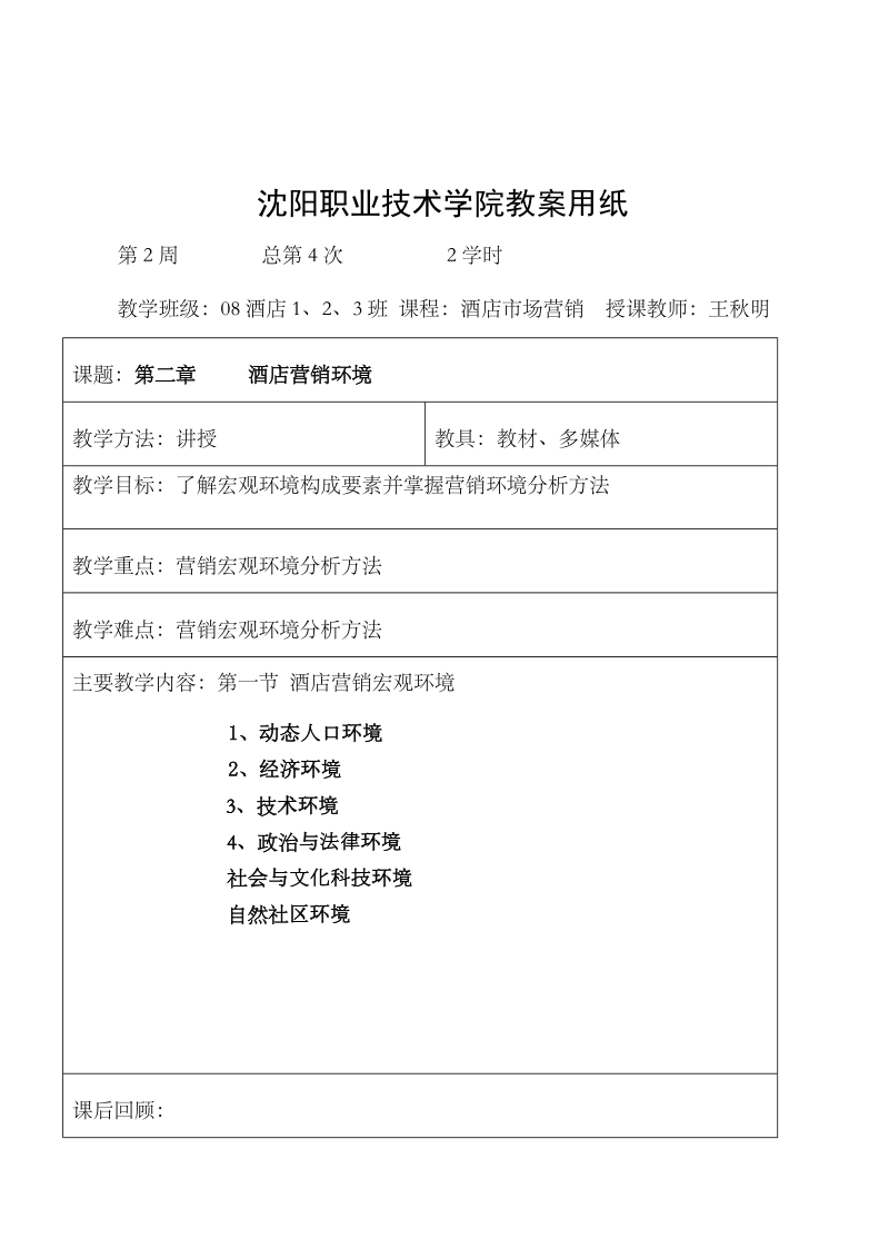 沈阳职业技术学院教案用纸.doc_第1页