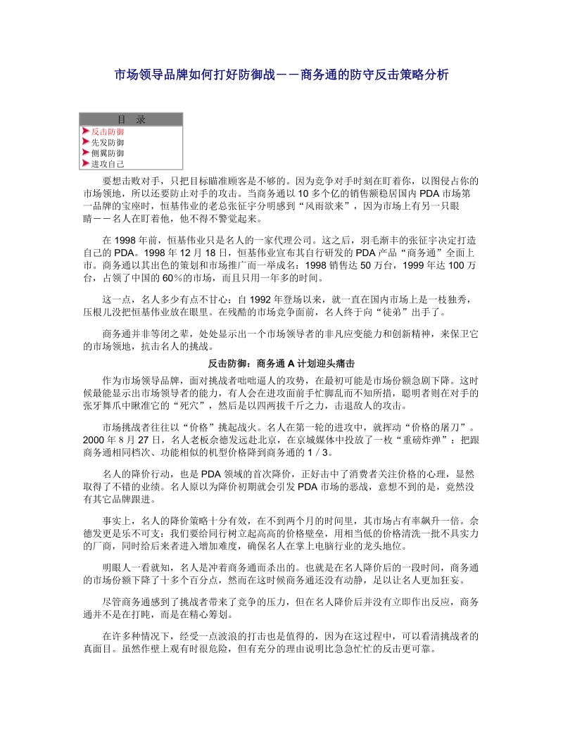 市场领导品牌如何打好防御战――商务通的防守反击策略分析(doc 10).doc_第1页