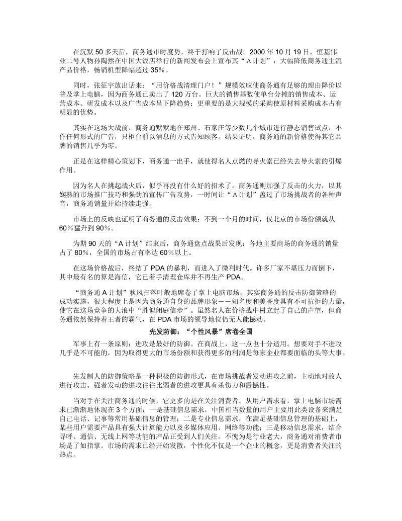 市场领导品牌如何打好防御战――商务通的防守反击策略分析(doc 10).doc_第2页