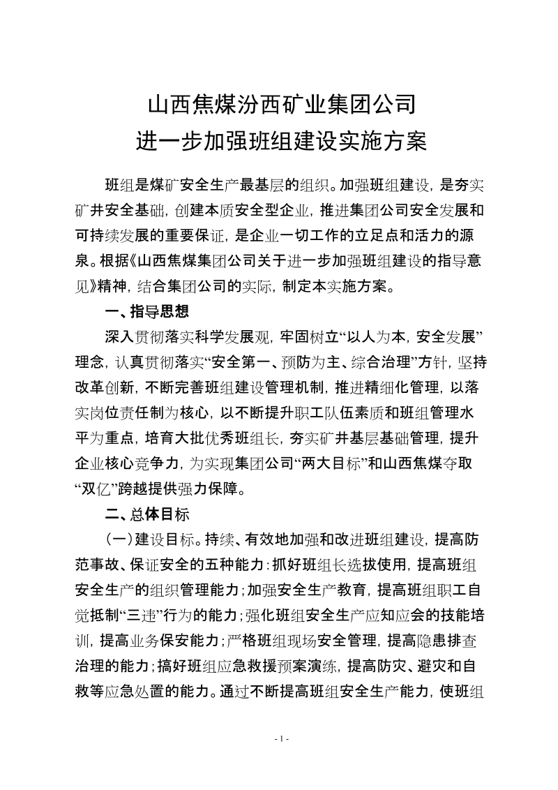 山西焦煤汾西矿业集团公司进一步加强班组建设实施方案.doc_第1页