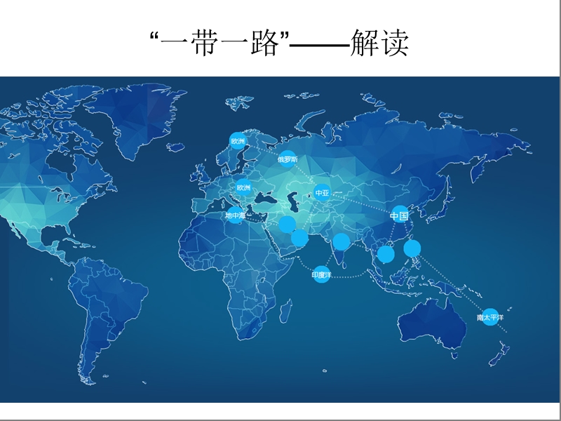 解读“一带一路”.ppt_第1页