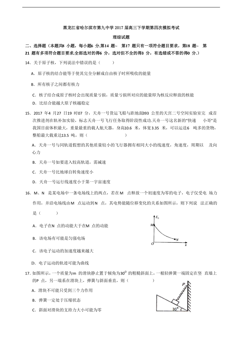 2017年黑龙江省哈尔滨市第九中学高三下学期第四次模拟考试理综物理试题.doc_第1页