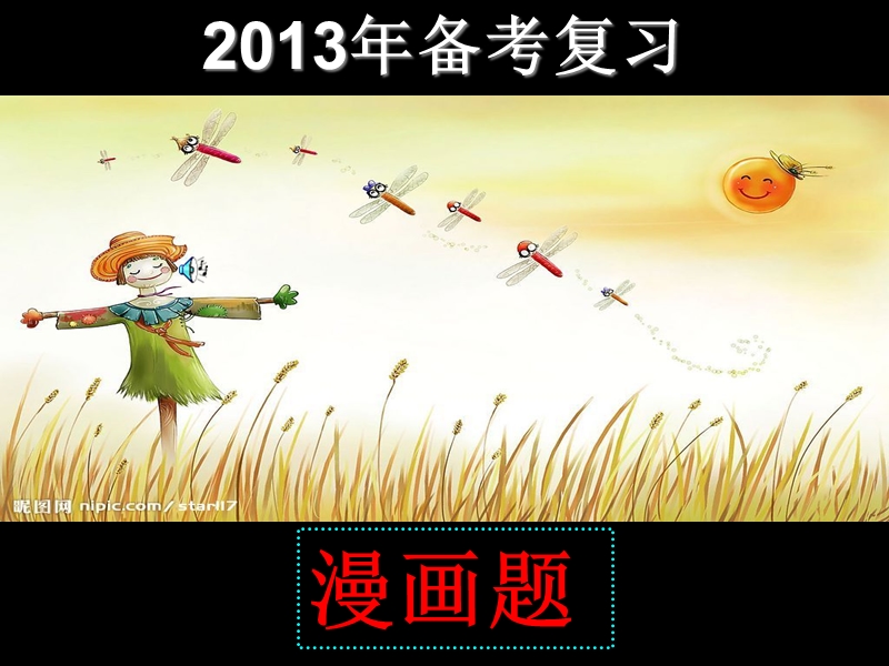 2013中考漫画题复习-2.ppt_第1页