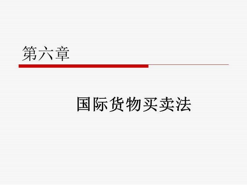 国际货物买卖法.ppt_第1页