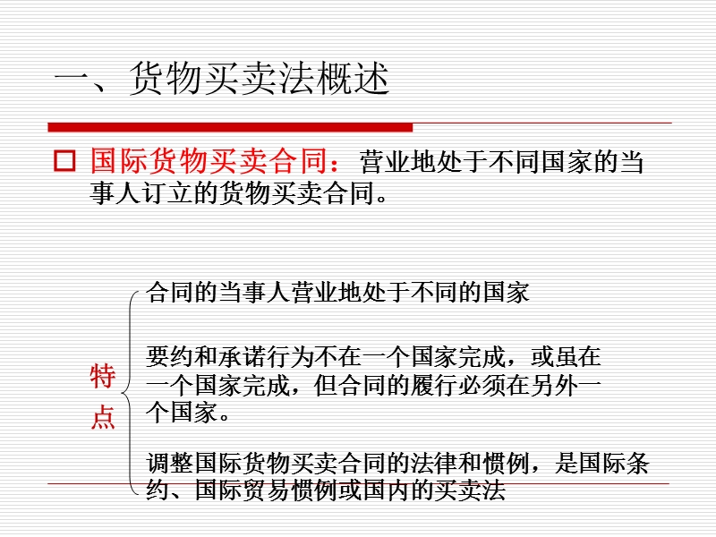 国际货物买卖法.ppt_第2页