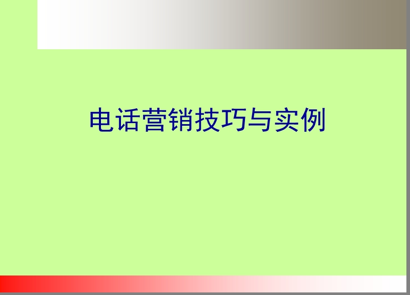 电话营销销售技巧与案例.ppt_第1页