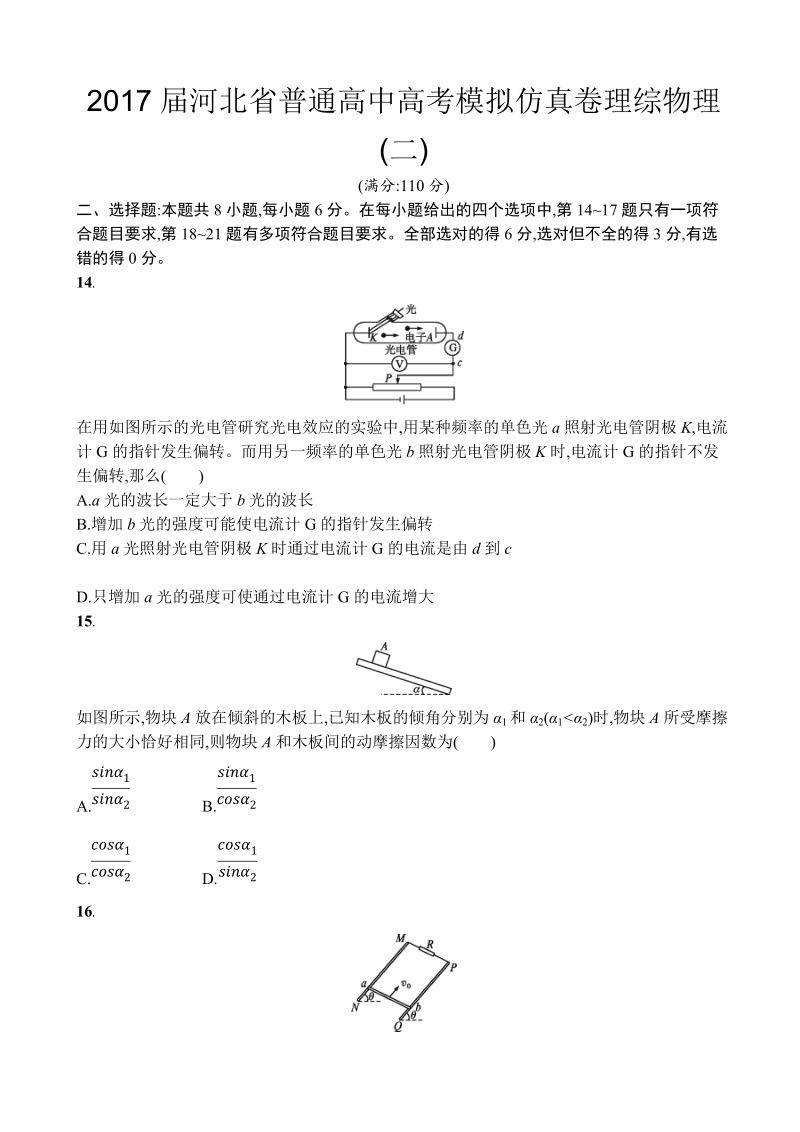 2017年河北省普通高中高考模拟仿真卷理综物理(二).doc_第1页