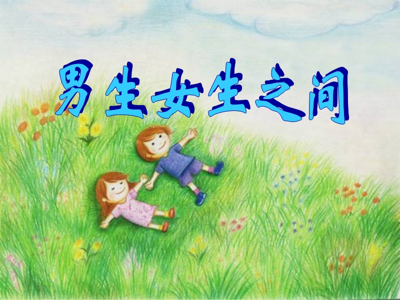 第8课-男生女生之间1.ppt_第1页