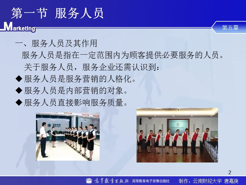 服务营销学-第五章-服务人员过程与有形展示.ppt_第2页