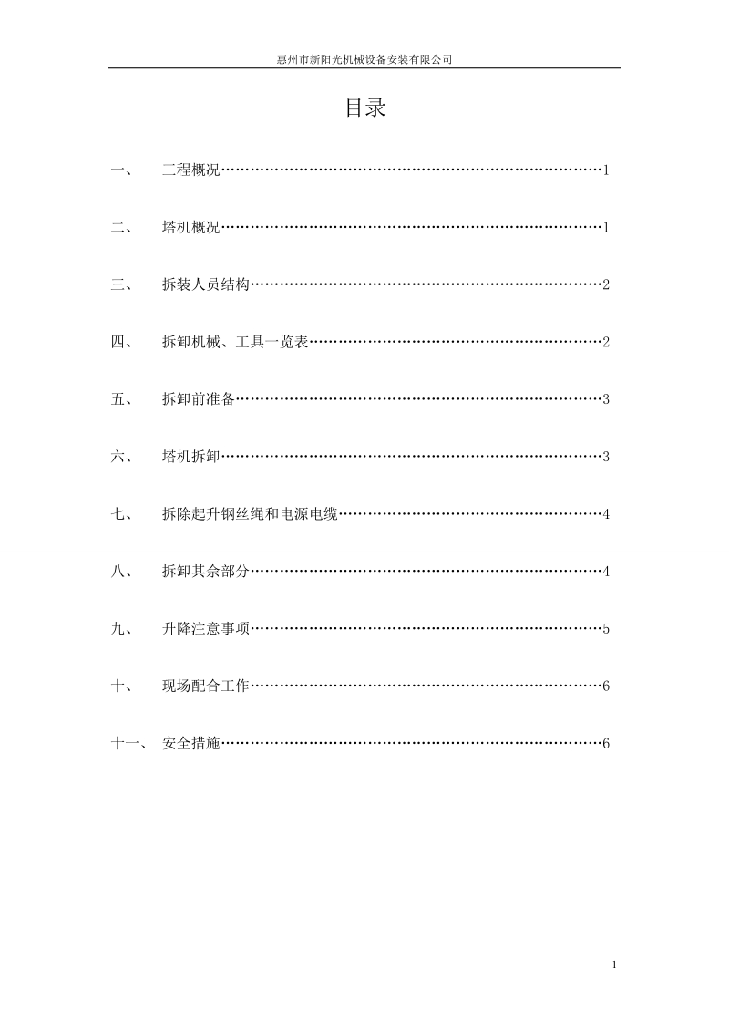 拆除施 工 方 案.doc_第1页