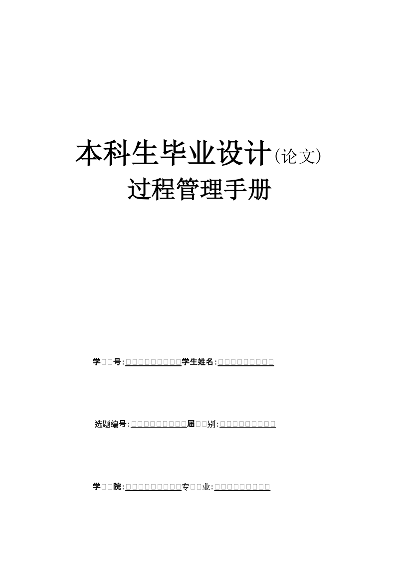 江西师范大学本科生毕业论文(设计)过程管理手册(精品).doc_第1页