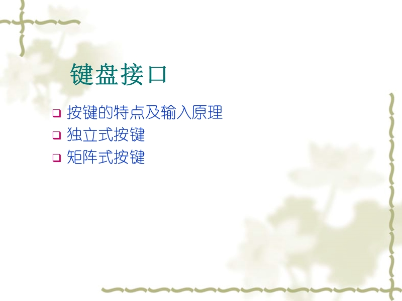 键盘输入与lcd显示原理.ppt_第3页