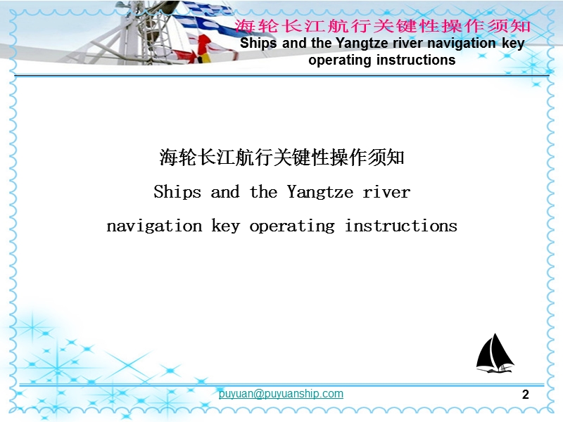 海船长江航行关键性安全须知.ppt_第2页