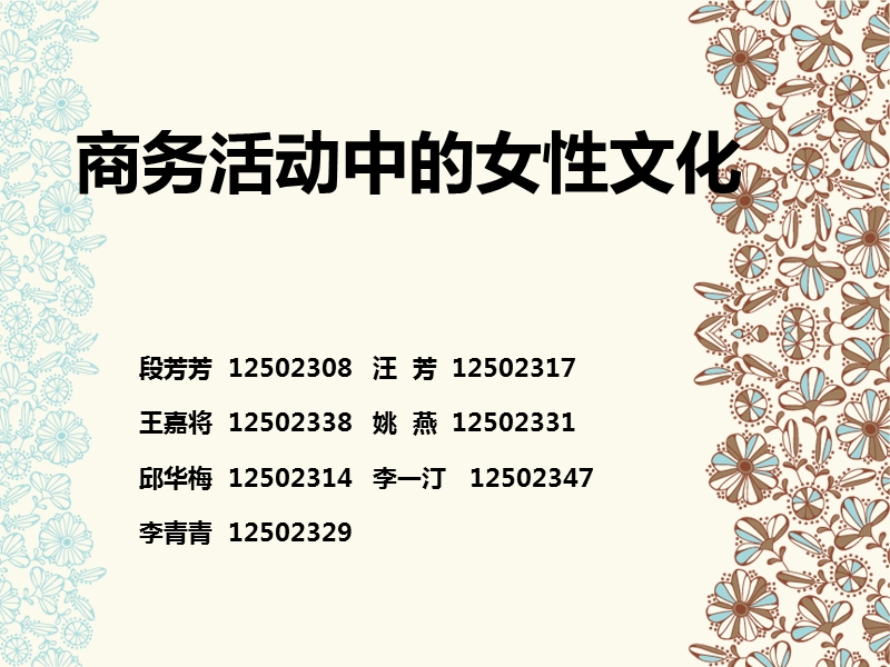 国际商务活动中的女性文化.ppt_第1页