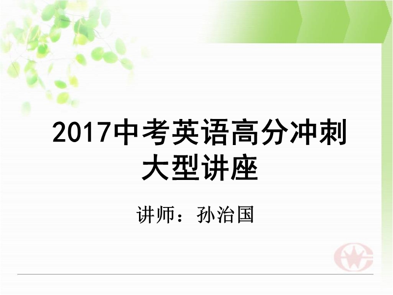 2016中考英语高分冲.ppt_第1页