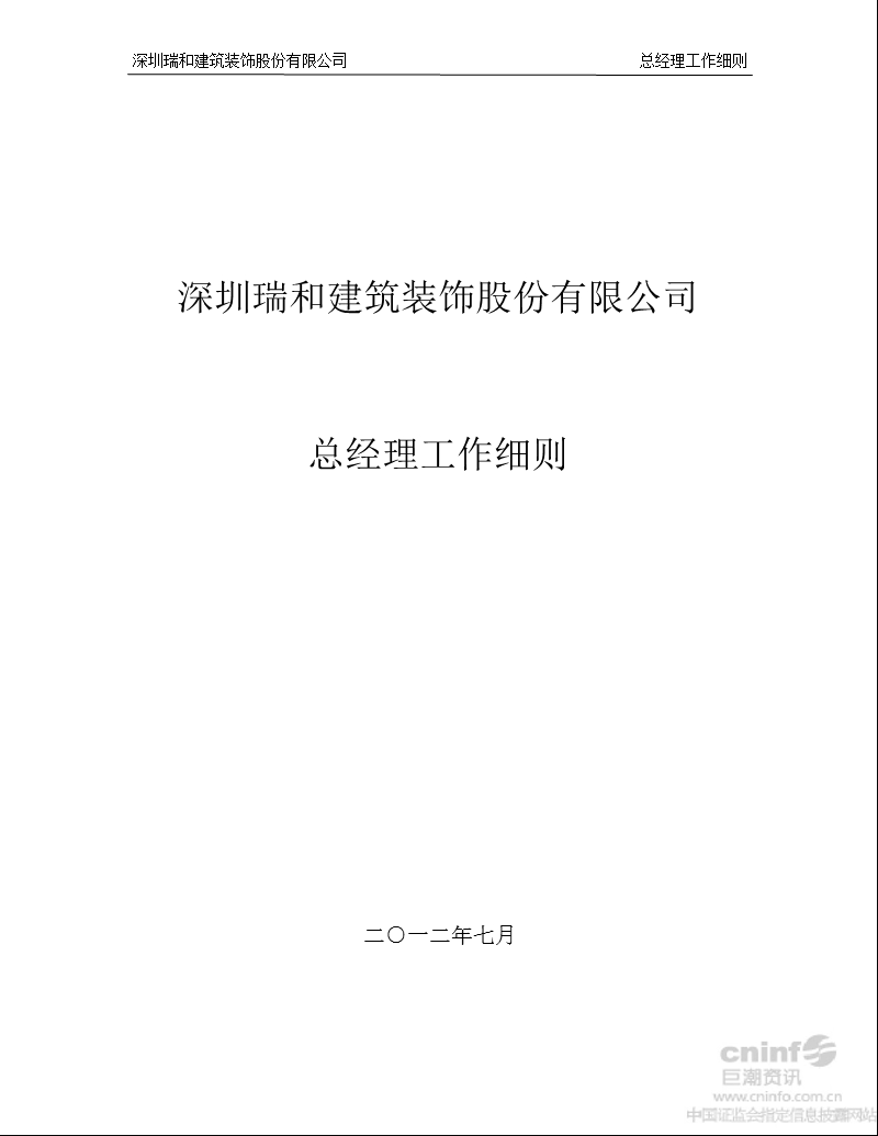 瑞和股份：总经理工作细则（2012年7月）.ppt_第1页