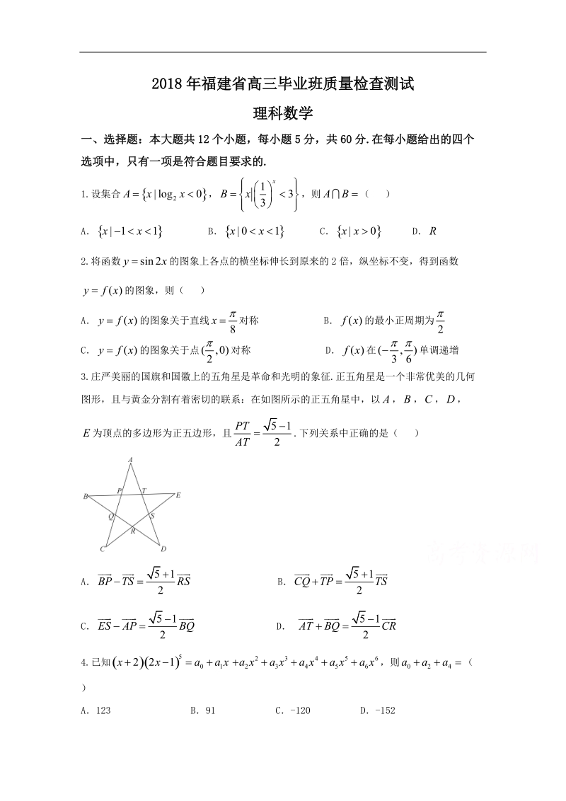 《ks5u首发》福建省2018届高三质量检查测试（4月）数学（理） word版含答案.doc_第1页