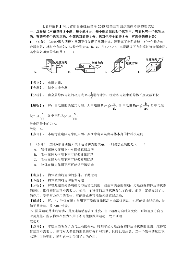 【名师解析】河北省邢台市捷径高考2015年高三第四次模拟考试物理试题.doc_第1页