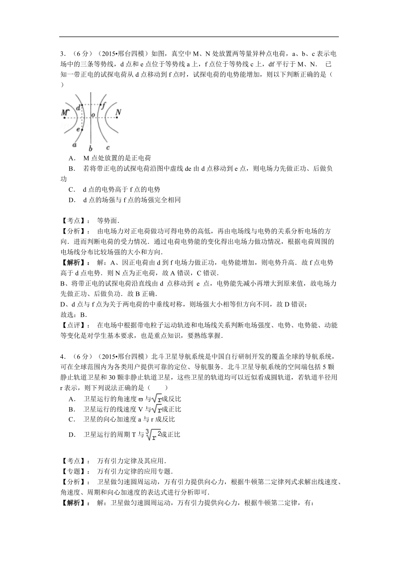 【名师解析】河北省邢台市捷径高考2015年高三第四次模拟考试物理试题.doc_第2页