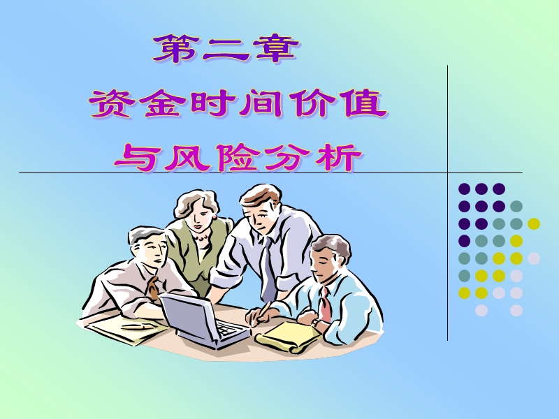 财务管理--资金时间价值.ppt_第1页