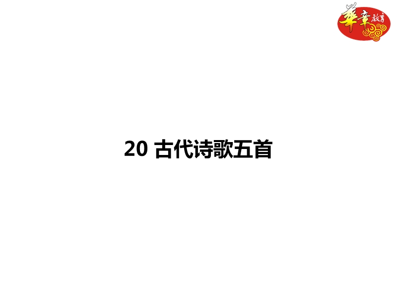 20-古代诗歌五首课件.ppt_第1页