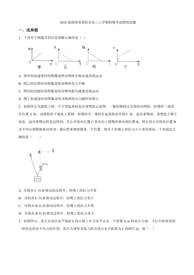 2018年湖南省邵阳市高三上学期四模考试物理试题.doc_第1页