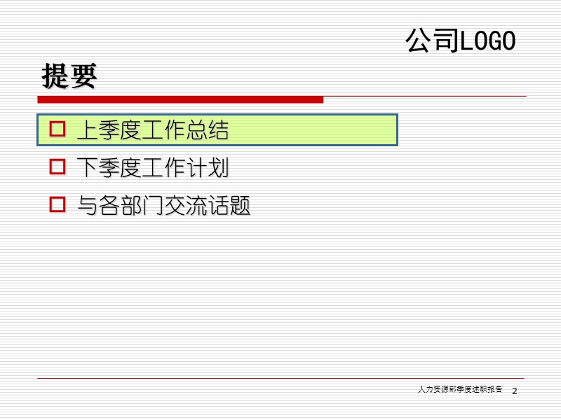 《hr季度汇报报告》.ppt_第2页