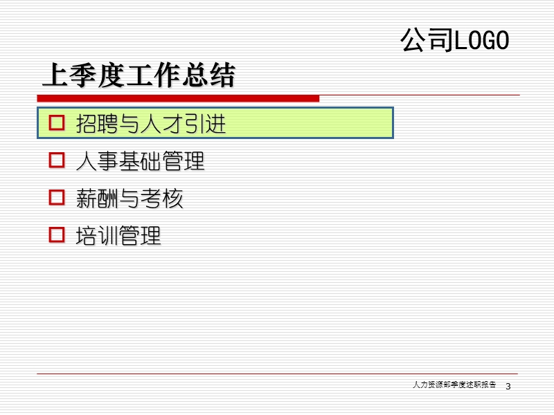 《hr季度汇报报告》.ppt_第3页