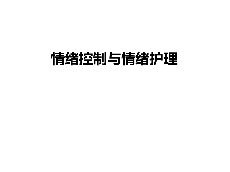 情绪控制与情绪护理.ppt_第1页