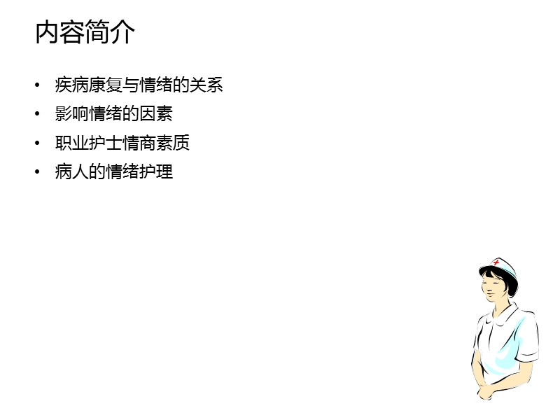 情绪控制与情绪护理.ppt_第2页