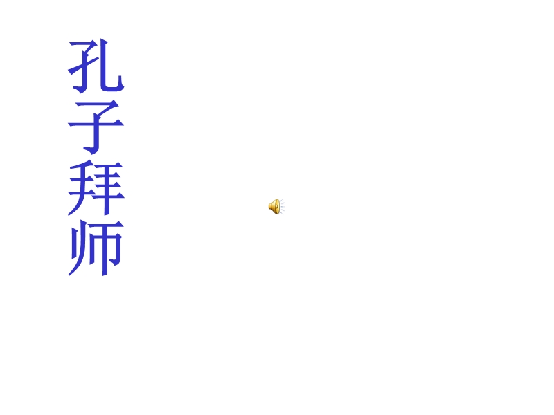 17孔子拜师ppt课件2.ppt_第1页