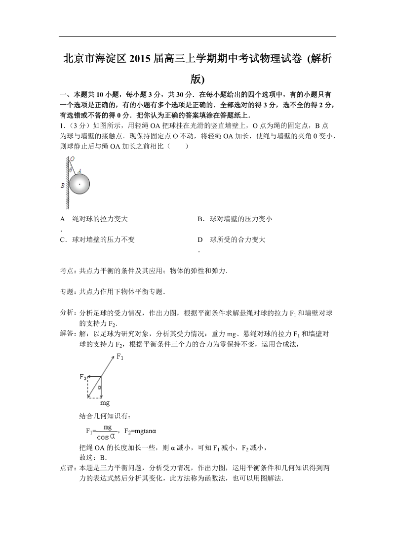 北京市海淀区2015年高三上学期期中考试物理试卷 (解析版).doc_第1页