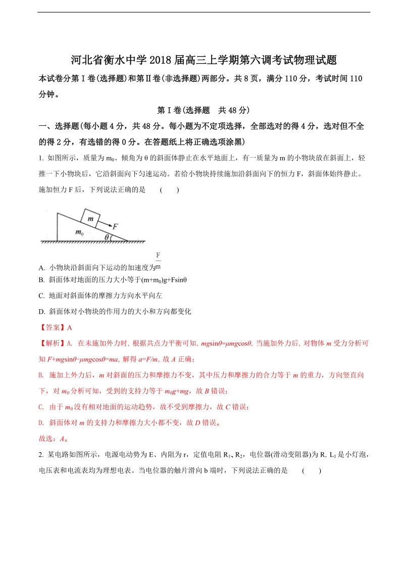 2018年河北省衡水中学高三上学期第六调考试物理试题（解析版）.doc_第1页