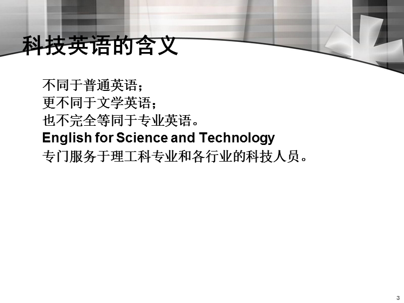 科技英语的特点概述.ppt_第3页