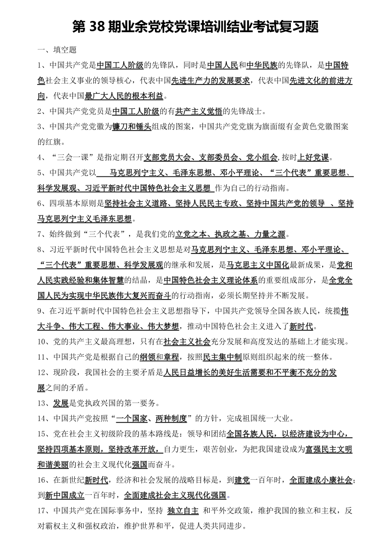 第38期业余党校党课培训结业考试复习题及答案.doc_第1页