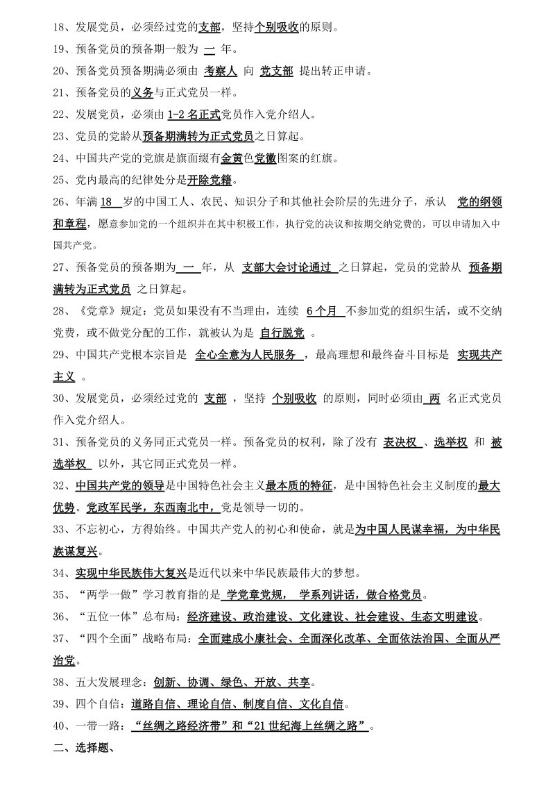 第38期业余党校党课培训结业考试复习题及答案.doc_第2页