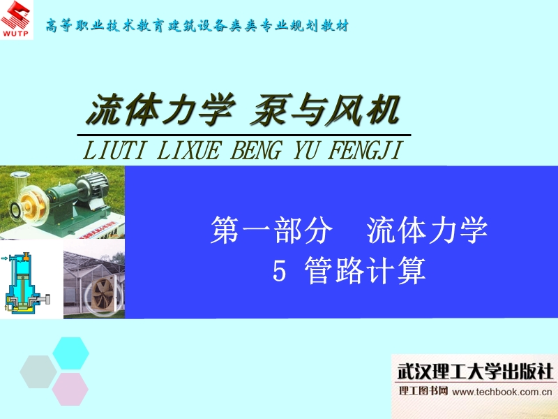 5管路计算11.ppt_第1页