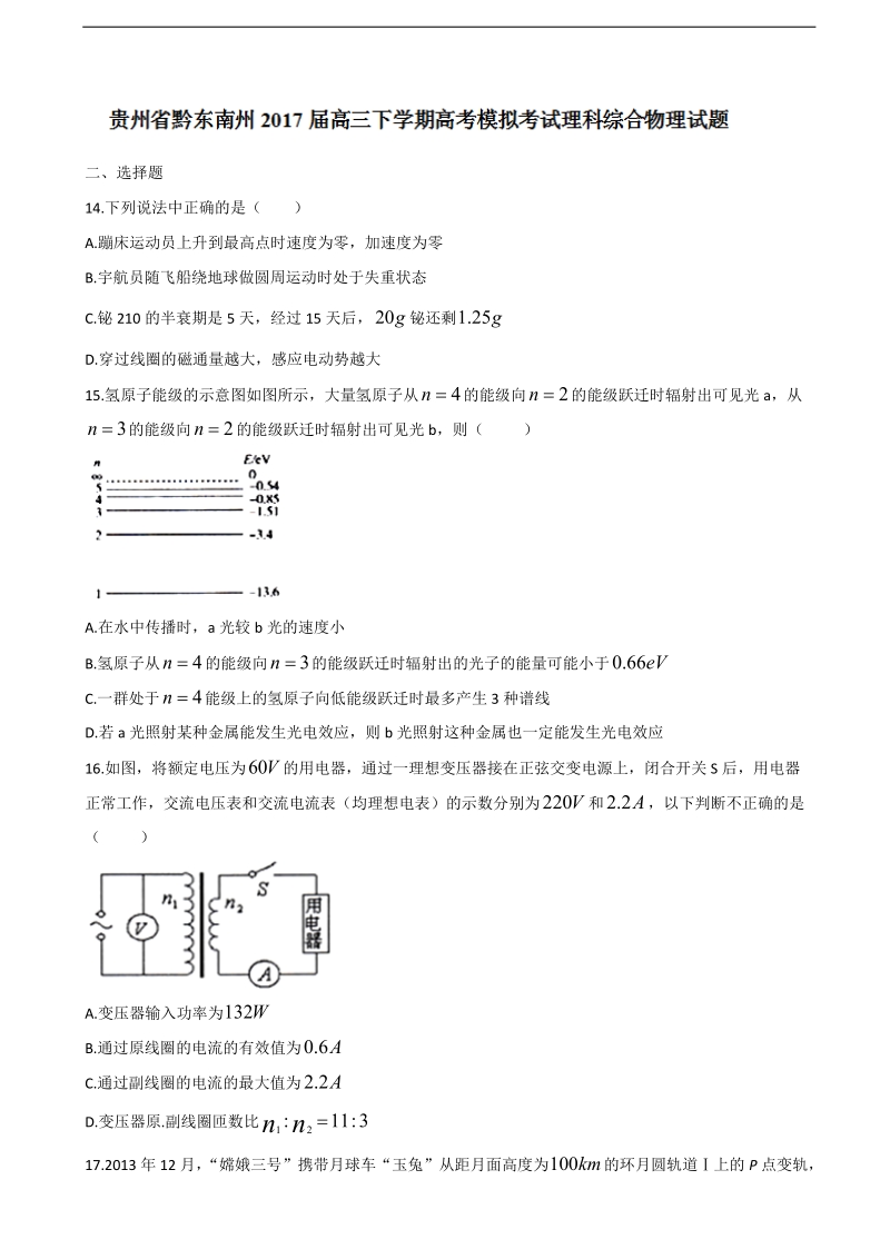 2017年贵州省黔东南州高三下学期高考模拟考试理科综合物理试题.doc_第1页