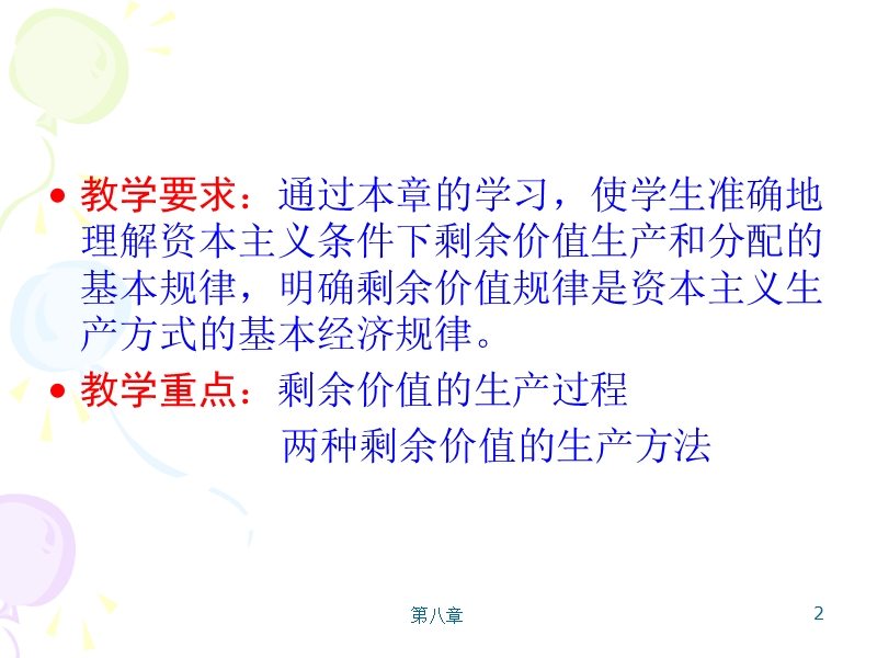 第八章-资本主义制度的形成和剩余价值的生产.ppt_第2页