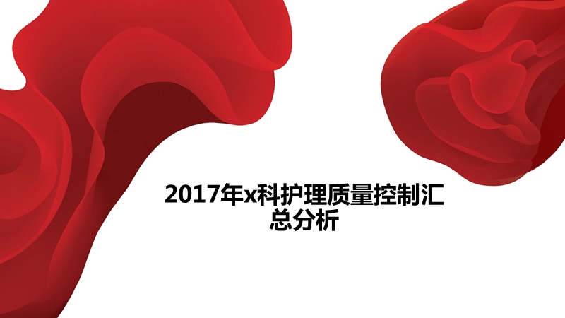 2017护理质量总结级分析.pptx..pptx_第3页