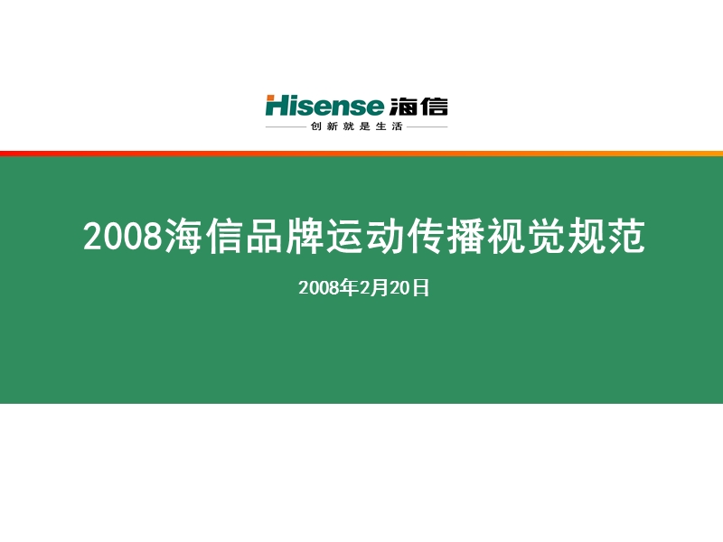 20080220海信.2008品牌运动视觉传播规划.ppt_第1页