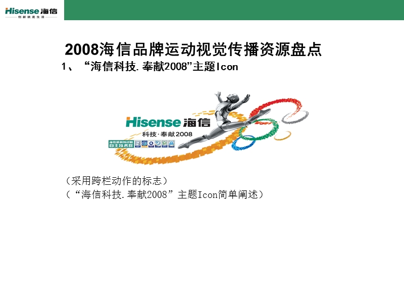 20080220海信.2008品牌运动视觉传播规划.ppt_第2页