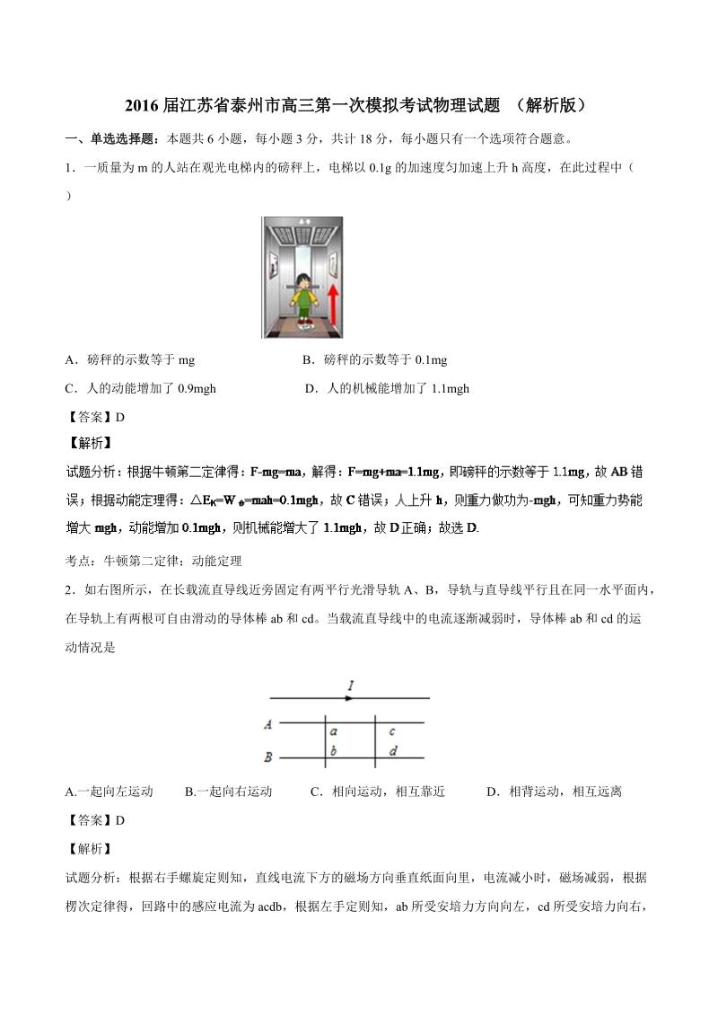 2016年江苏省泰州市高三第一次模拟考试物理试题 （解析版）.doc_第1页