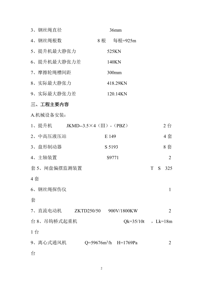 某矿井提升机设备安装施工组织设计.doc_第2页