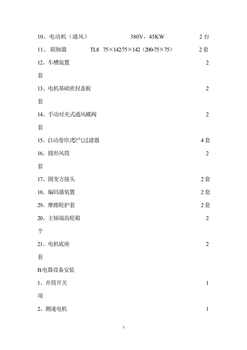 某矿井提升机设备安装施工组织设计.doc_第3页