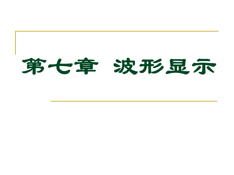 labview第7章-波形显示.ppt_第1页