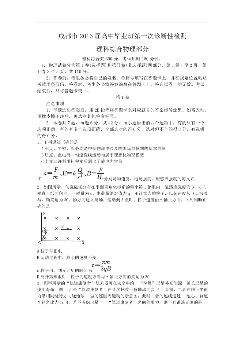 四川省成都市2015年高中毕业班上学期第一次诊断性检测物理试题.doc_第1页