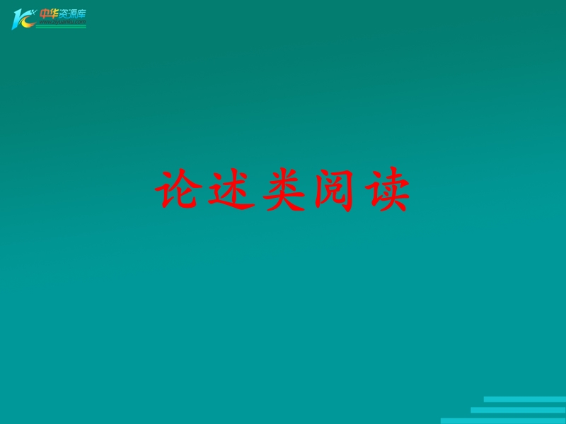 河北省涿鹿中学11—12学年高三语文论述类文本阅读9.ppt_第1页