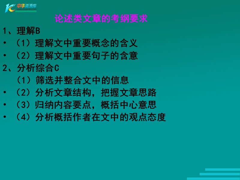 河北省涿鹿中学11—12学年高三语文论述类文本阅读9.ppt_第2页