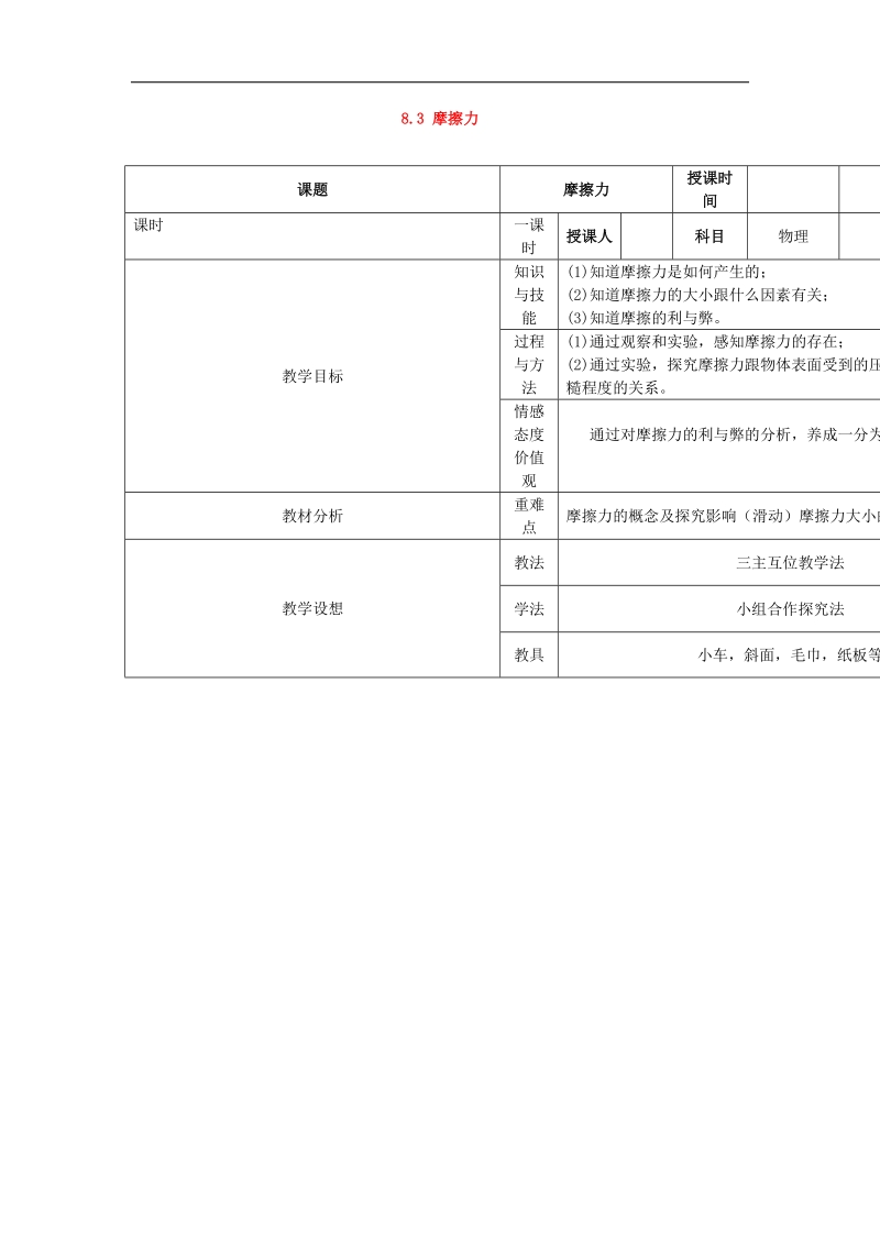 甘肃省庆阳市宁县第五中学2018年八年级物理下册 8.3 摩擦力教学案 新人教版.doc_第1页